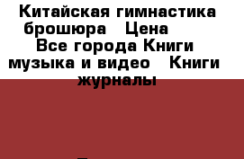 Китайская гимнастика брошюра › Цена ­ 50 - Все города Книги, музыка и видео » Книги, журналы   . Тверская обл.,Нелидово г.
